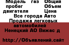  › Модель ­ газ › Общий пробег ­ 73 000 › Объем двигателя ­ 142 › Цена ­ 380 - Все города Авто » Продажа легковых автомобилей   . Ненецкий АО,Вижас д.